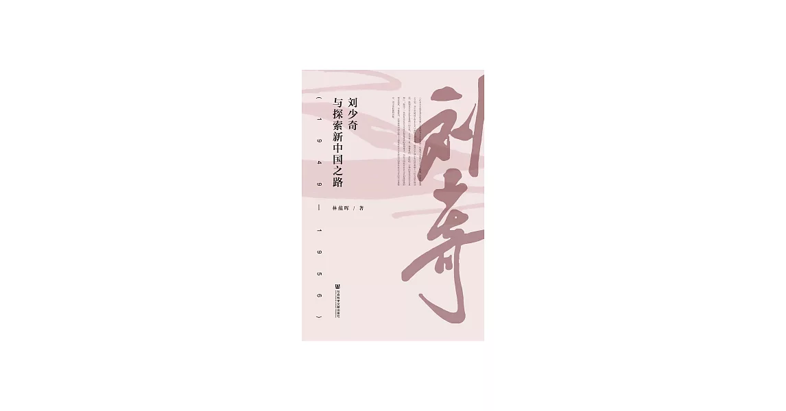 劉少奇與探索新中國之路（1949—1956） (電子書) | 拾書所