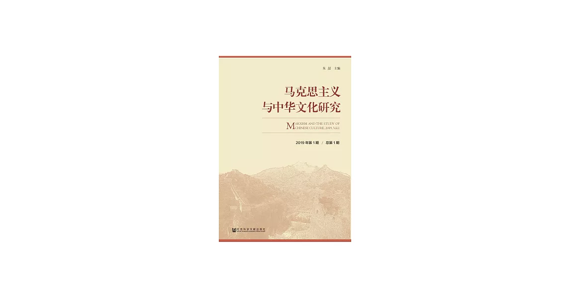 馬克思主義與中華文化研究（2019年第1期） (電子書) | 拾書所