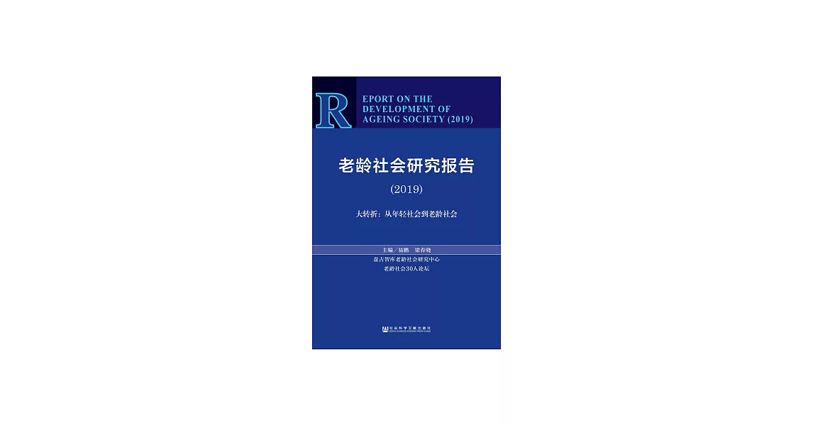 老齡社會研究報告2019：大轉折－從年輕社會到老齡社會 (電子書) | 拾書所