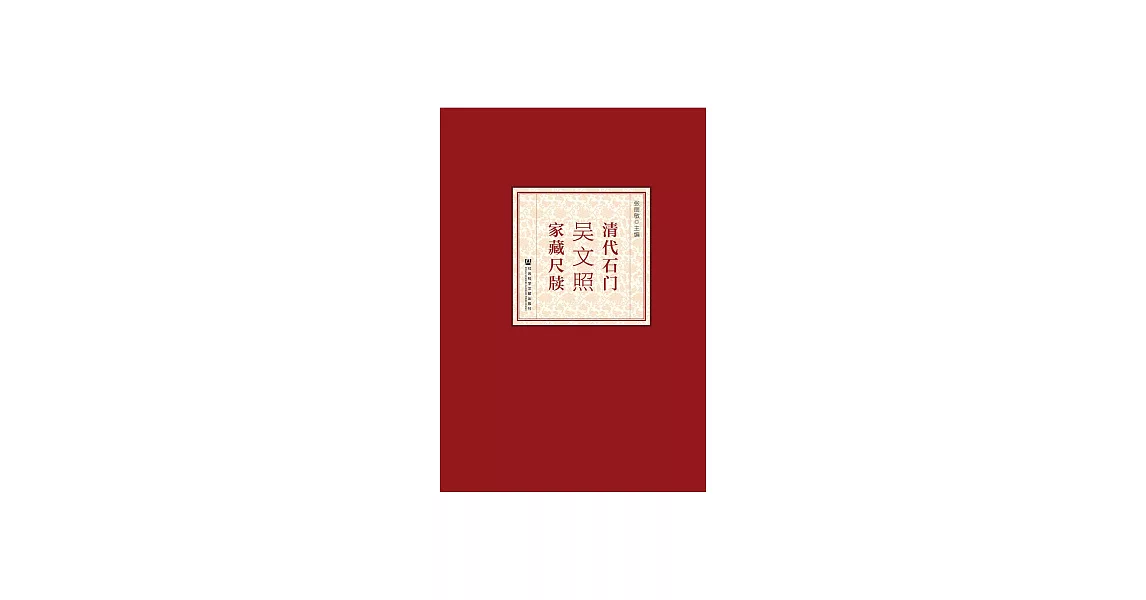 清代石門吳文照家藏尺牘 (電子書) | 拾書所