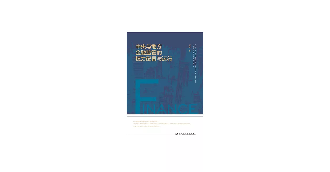 中央與地方金融監管的權力配置與運行 (電子書) | 拾書所