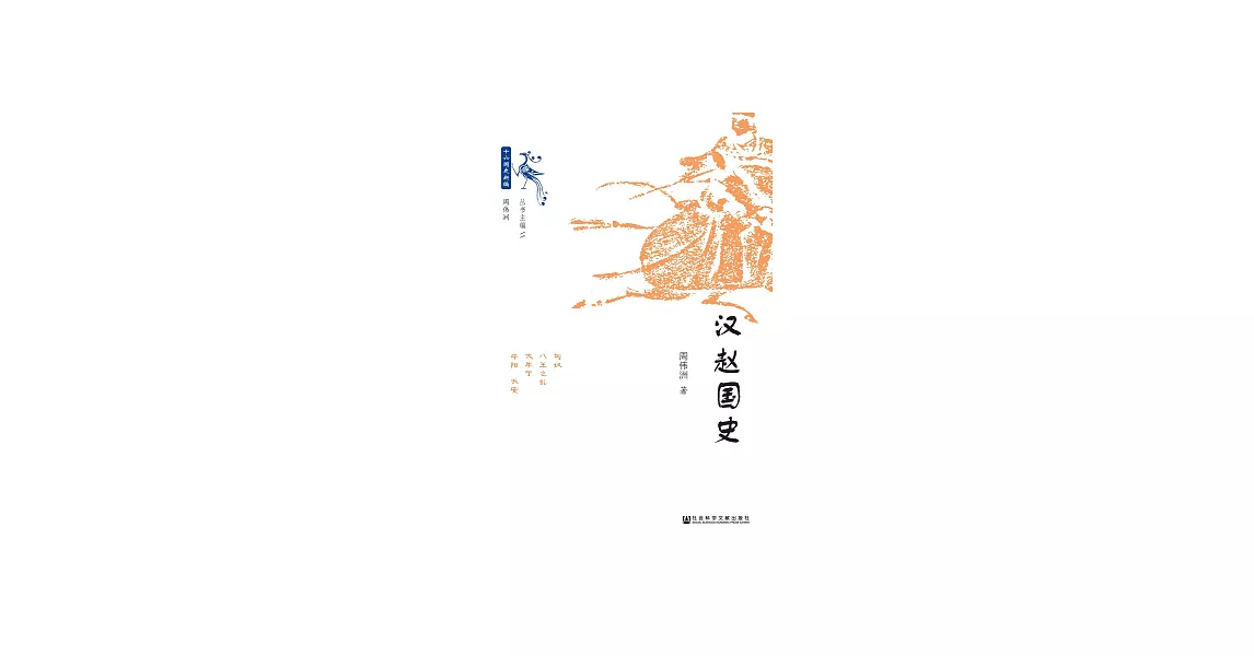 漢趙國史 (電子書) | 拾書所