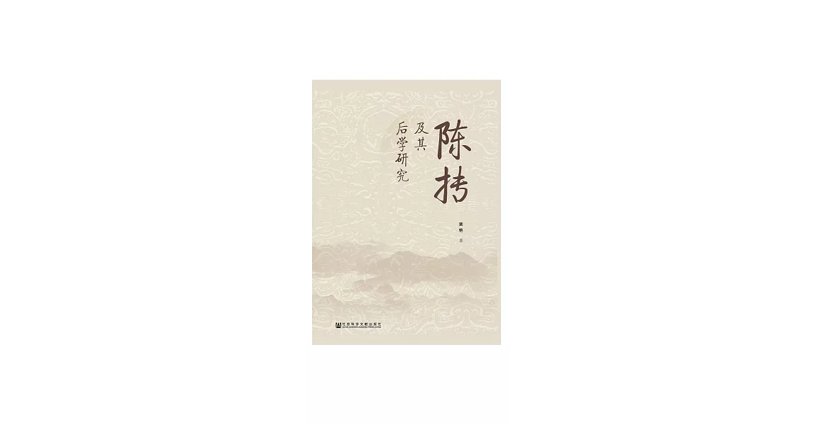 陳摶及其後學研究 (電子書) | 拾書所