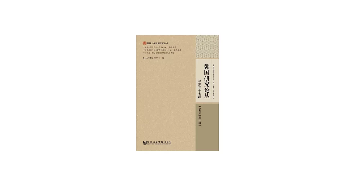 韓國研究論叢（2019年第一輯） (電子書) | 拾書所