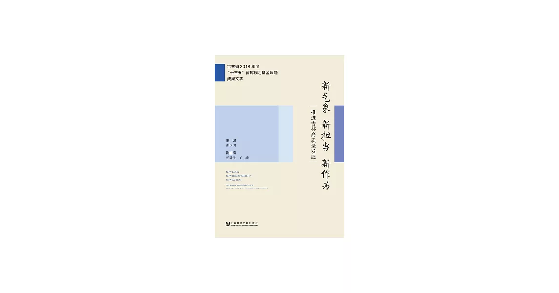 新氣象新擔當新作為：推進吉林高品質發展 (電子書) | 拾書所