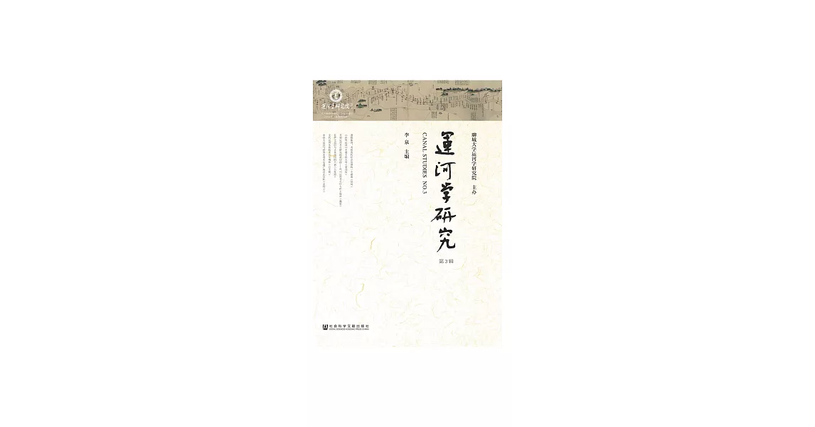 運河學研究（第3輯） (電子書) | 拾書所