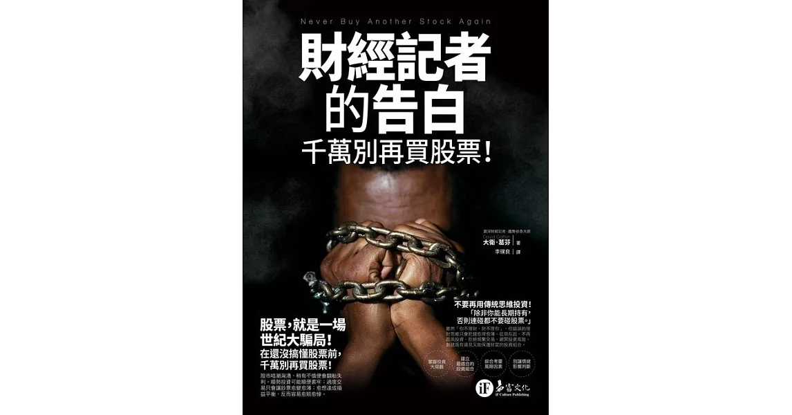 財經記者的告白：千萬別再買股票！ (電子書) | 拾書所