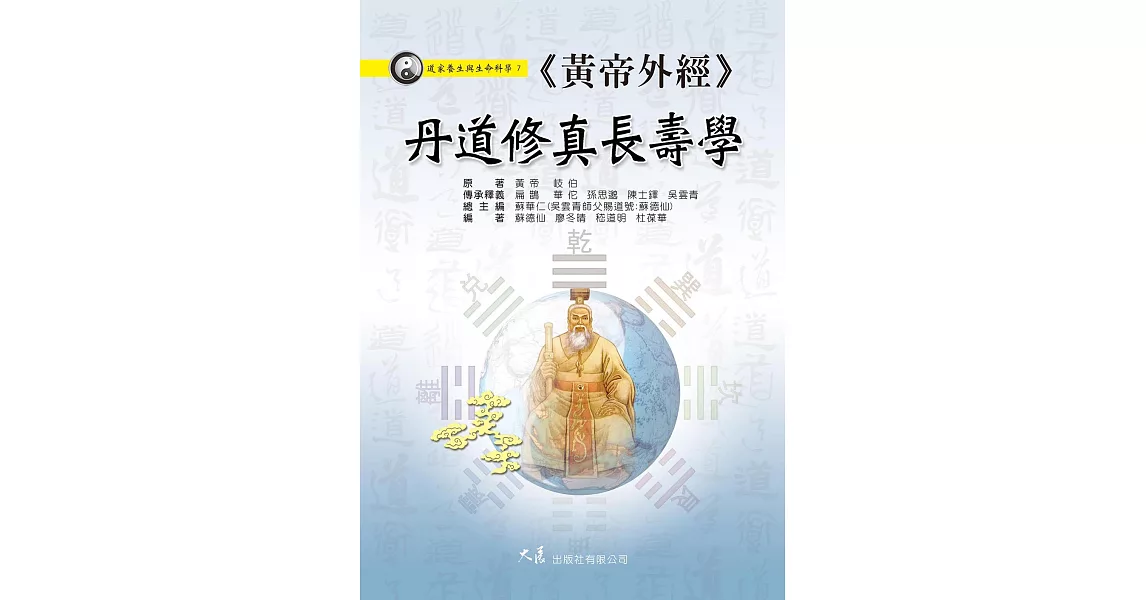 《黃帝外經》丹道修真長壽學 (電子書) | 拾書所