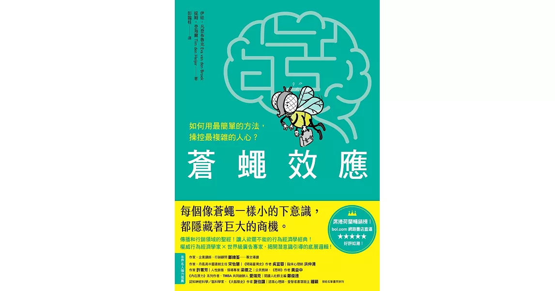 蒼蠅效應：如何用最簡單的方法，操控最複雜的人心？揭開潛意識引導的底層邏輯 (電子書) | 拾書所