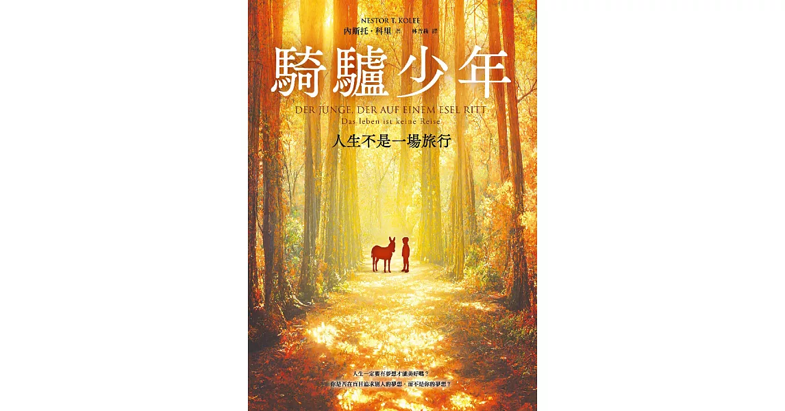 騎驢少年：人生不是一場旅行 (電子書) | 拾書所