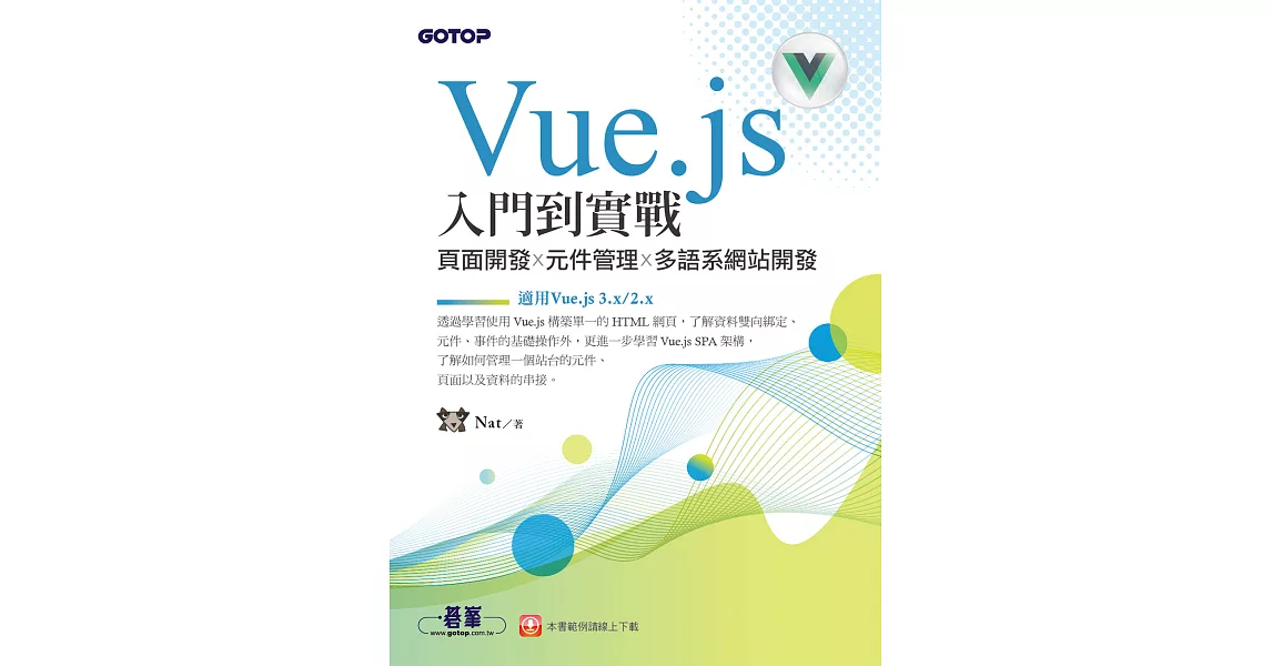 Vue.js入門到實戰：頁面開發x元件管理x多語系網站開發(適用Vue.js 3.x/2.x) (電子書) | 拾書所