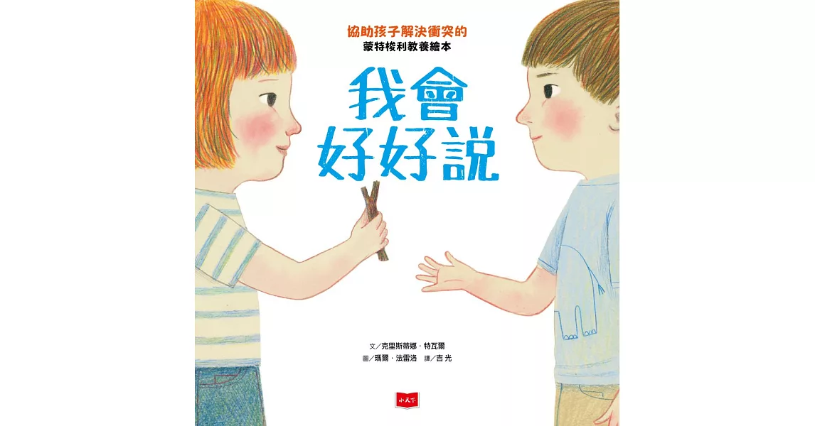 我會好好說：協助孩子解決衝突的蒙特梭利教養繪本 (電子書) | 拾書所