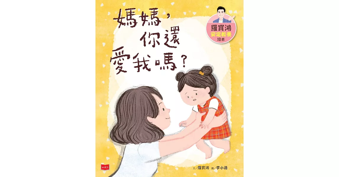 羅寶鴻安定教養繪本1：媽媽，你還愛我嗎？ (電子書) | 拾書所