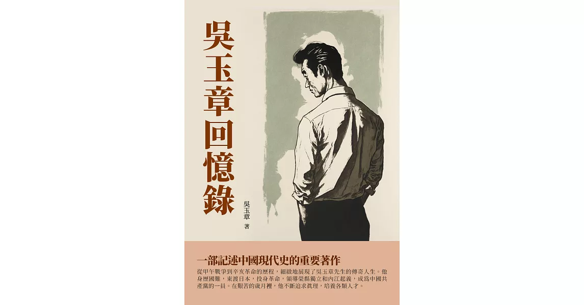 吳玉章回憶錄：一部記述中國現代史的重要著作 (電子書) | 拾書所