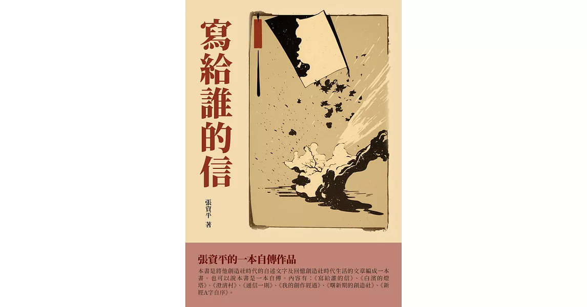 寫給誰的信：張資平的一本自傳作品 (電子書) | 拾書所