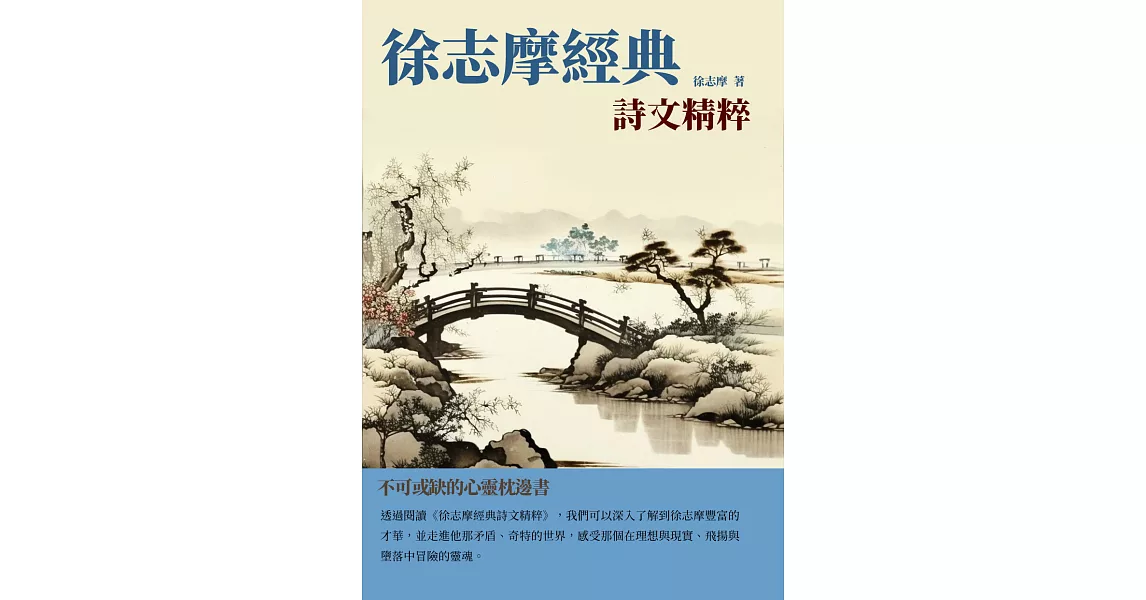 徐志摩經典詩文精粹：不可或缺的心靈枕邊書 (電子書) | 拾書所