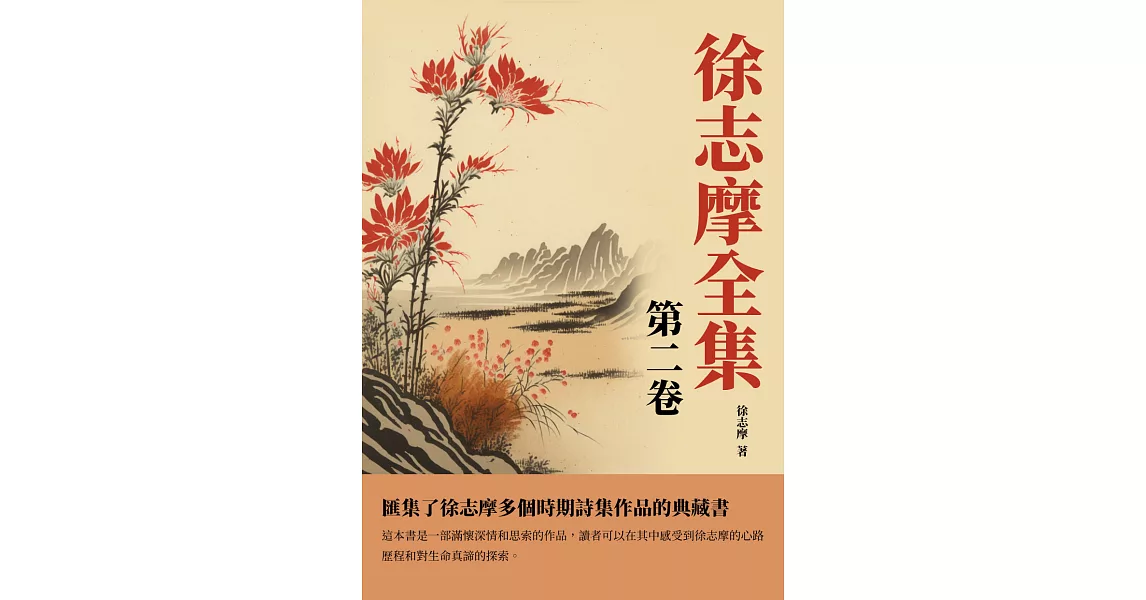 徐志摩全集第二卷：匯集了徐志摩多個時期詩集作品的典藏書 (電子書) | 拾書所