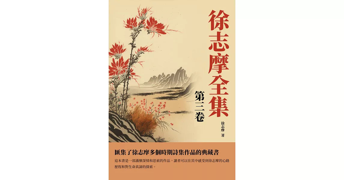 徐志摩全集第三卷：匯集了徐志摩多個時期詩集作品的典藏書 (電子書) | 拾書所