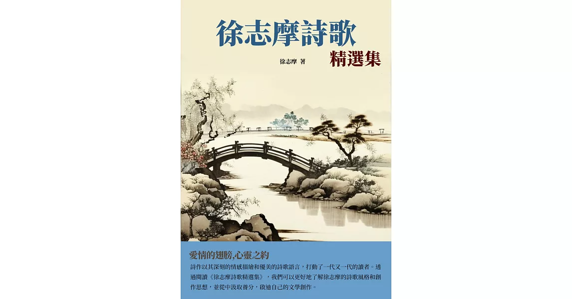 徐志摩詩歌精選集：愛情的翅膀，心靈之約 (電子書) | 拾書所