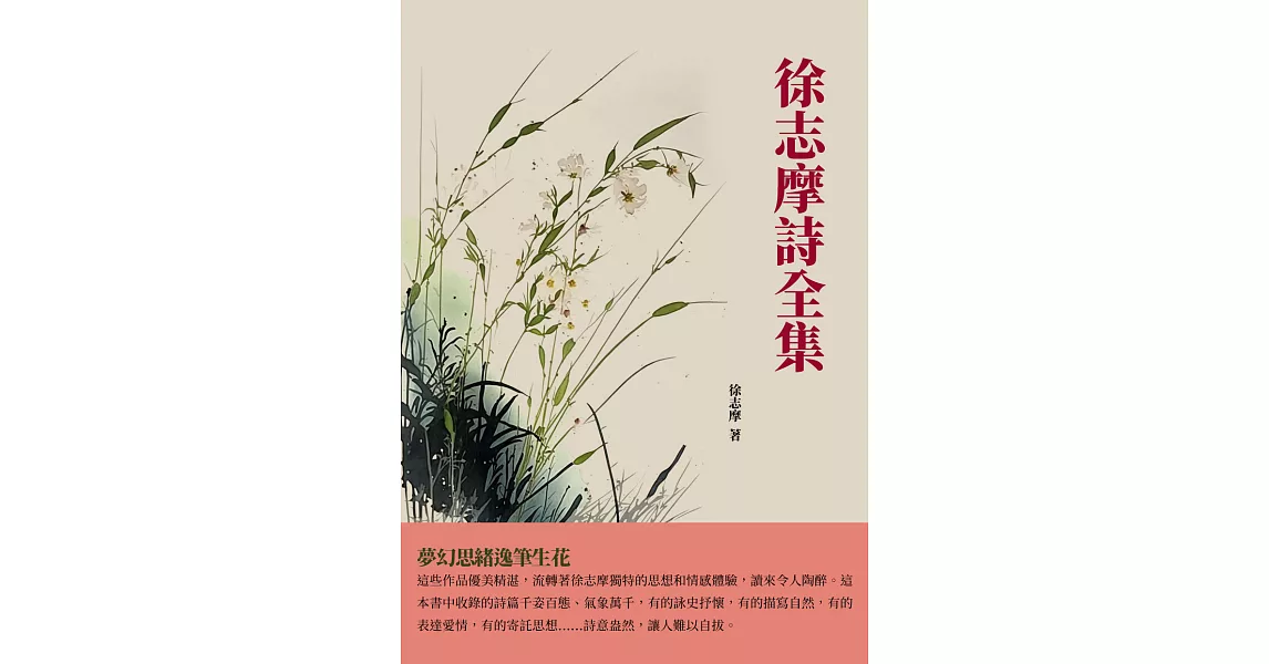 徐志摩詩全集：夢幻思緒逸筆生花 (電子書) | 拾書所