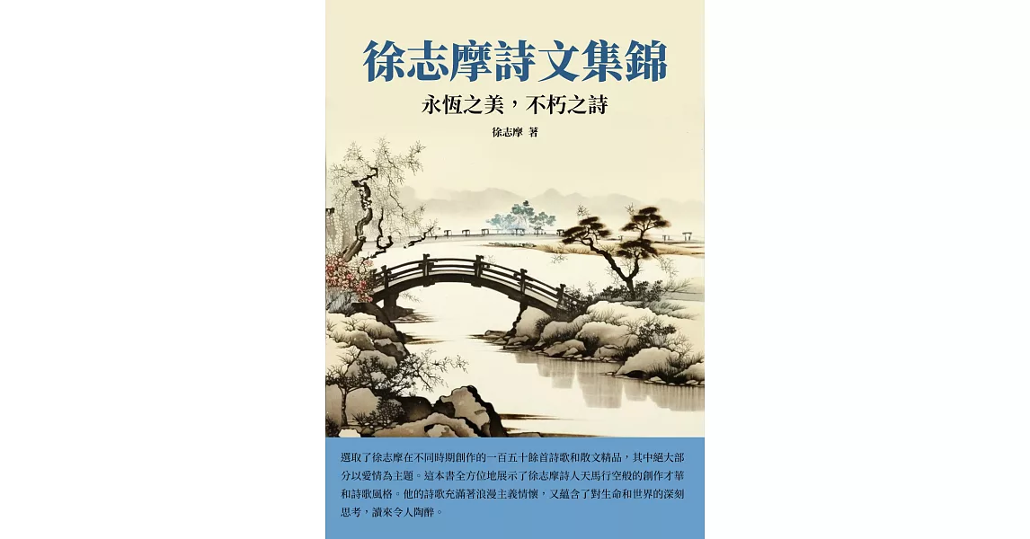 徐志摩詩文集錦：永恆之美，不朽之詩 (電子書) | 拾書所