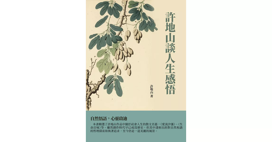 許地山談人生感悟：自然悟語，心靈啟迪 (電子書) | 拾書所