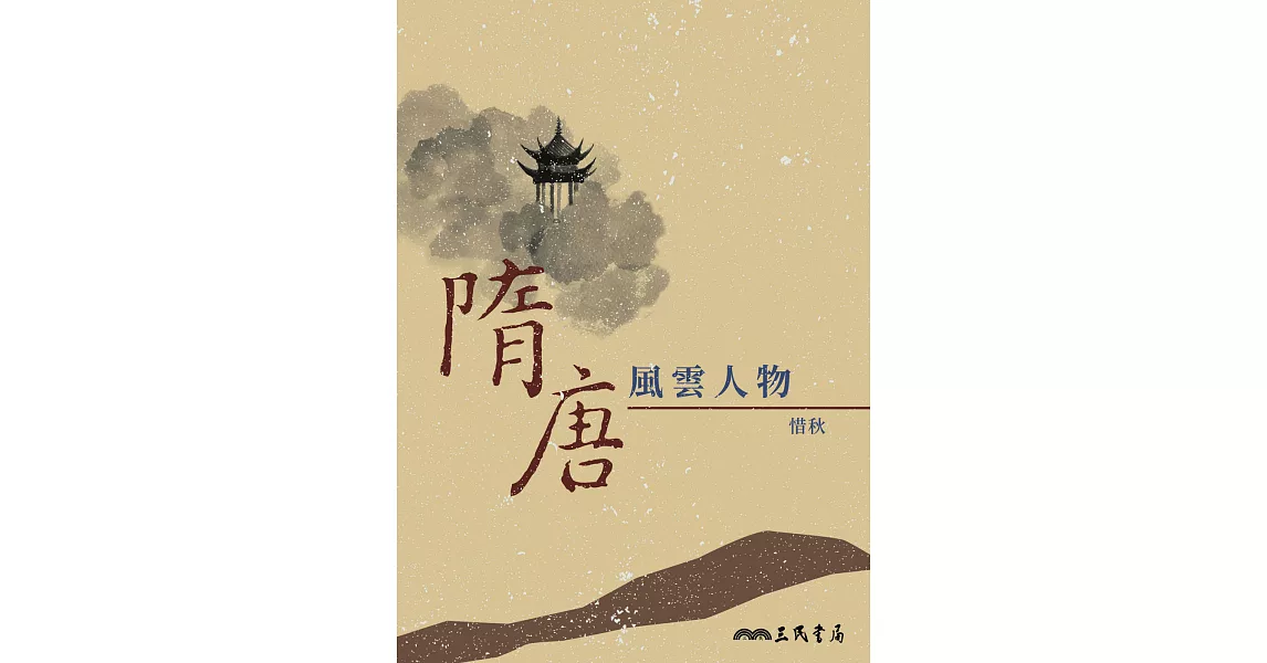 隋唐風雲人物 (電子書) | 拾書所