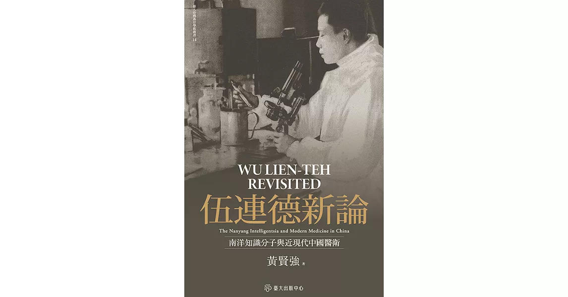 伍連德新論：南洋知識分子與近現代中國醫衛 (電子書) | 拾書所