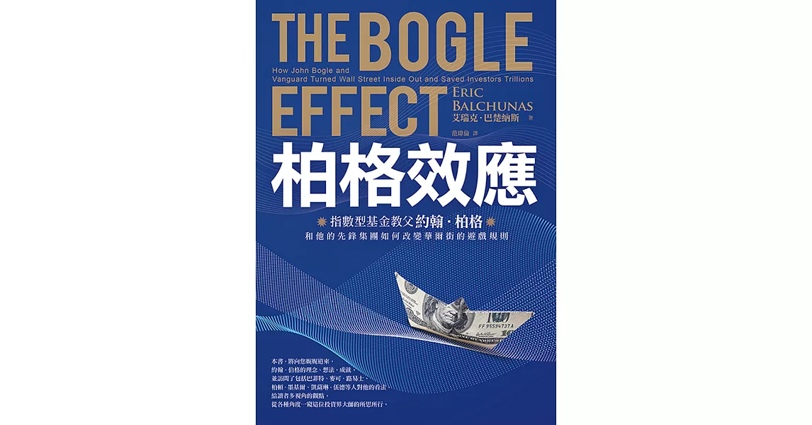 柏格效應：指數型基金教父約翰．柏格和他的先鋒集團如何改變華爾街的遊戲規則。 (電子書) | 拾書所