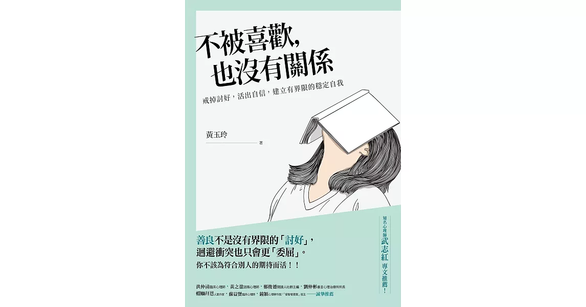 不被喜歡，也沒有關係：戒掉討好，建立有界限的穩定自我 (電子書) | 拾書所