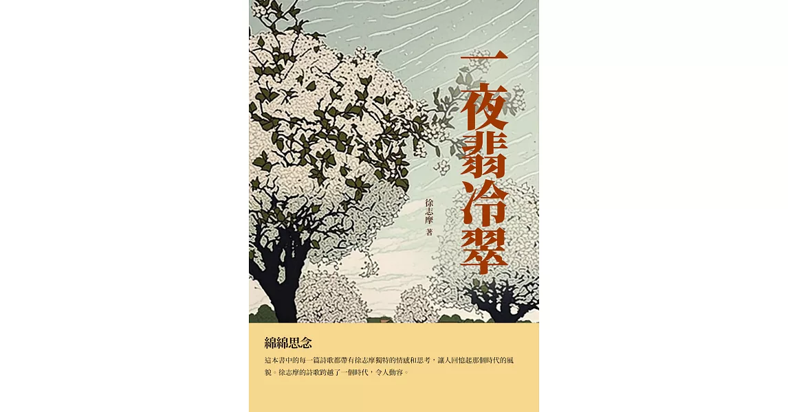 一夜翡冷翠：綿綿思念 (電子書) | 拾書所