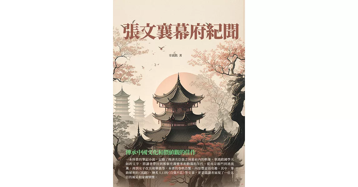 張文襄幕府紀聞：傳承中國文化和價值觀的佳作 (電子書) | 拾書所