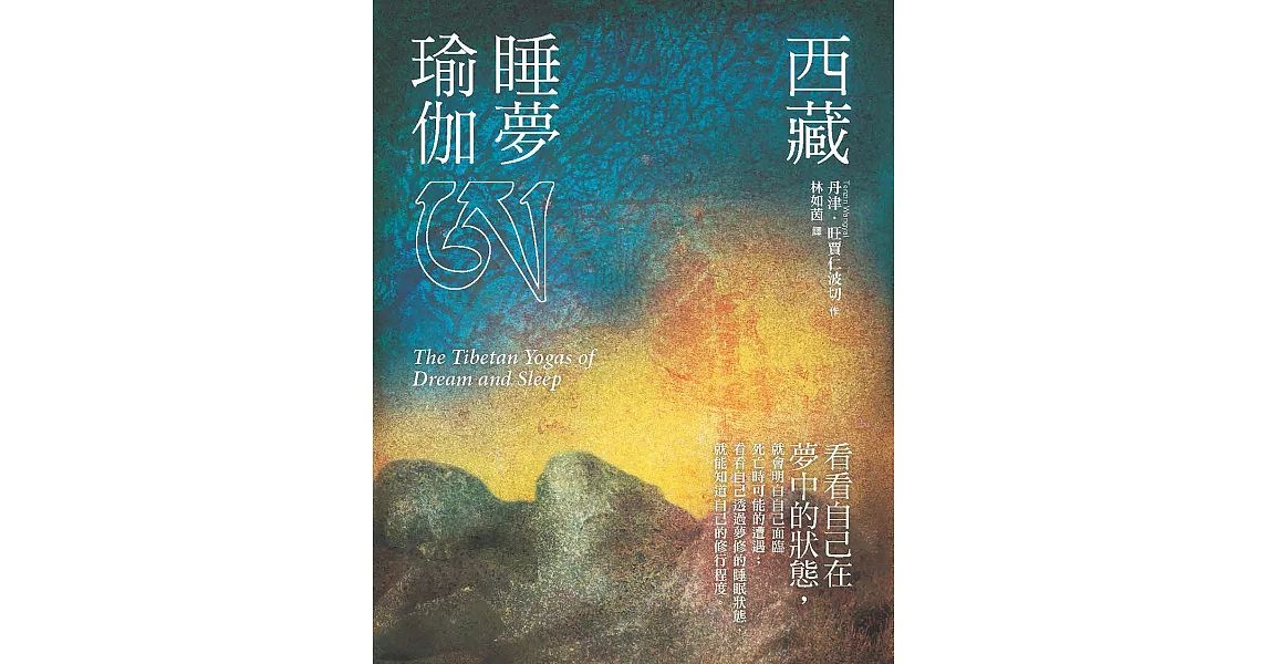 西藏睡夢瑜伽(二版) (電子書) | 拾書所