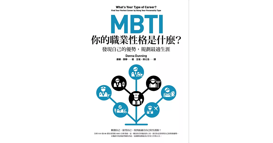 MBTI，你的職業性格是什麼？（二版）：發現自己的優勢，規劃最適生涯 (電子書) | 拾書所