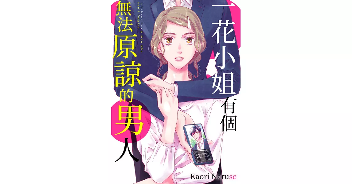 一花小姐有個無法原諒的男人(第3話) (電子書) | 拾書所