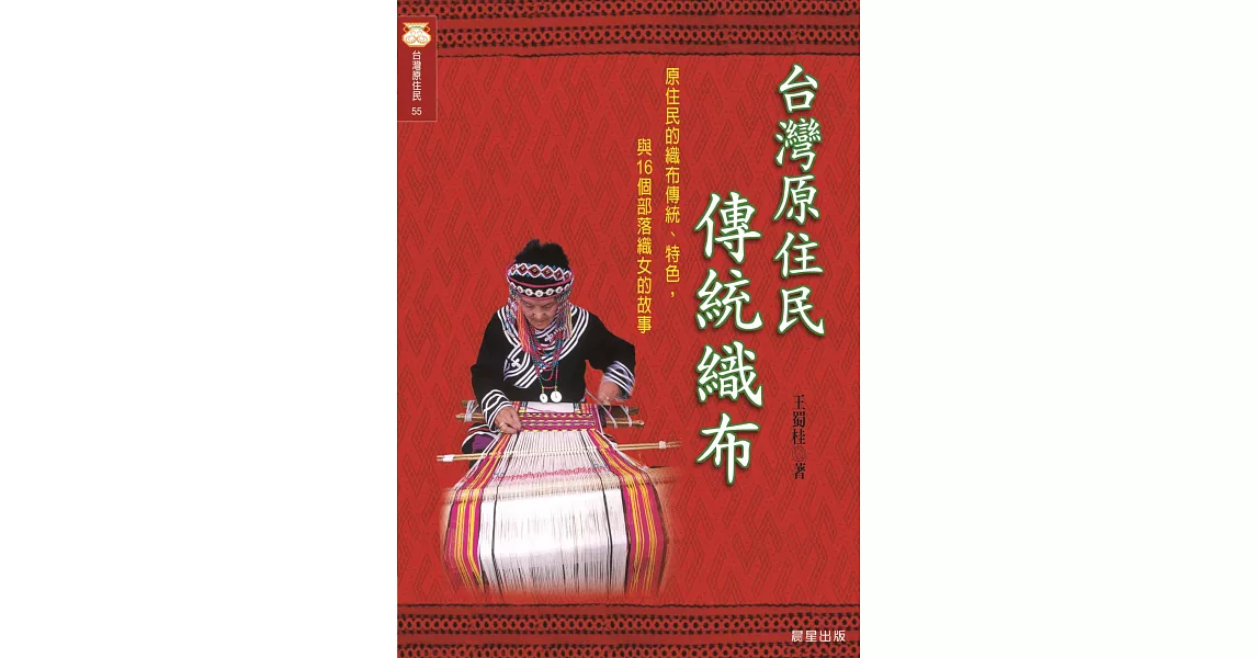 台灣原住民傳統織布 (電子書) | 拾書所