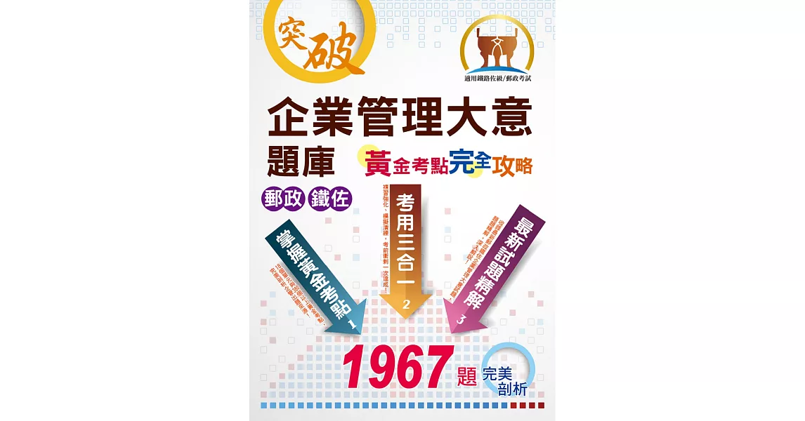 郵政鐵佐【企業管理大意題庫黃金考點完全攻略】（上榜考生用書‧獨家考點收錄‧超大數據試題‧分章學習體系）(11版) (電子書) | 拾書所