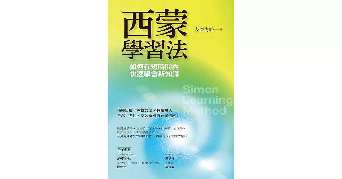 西蒙學習法：如何在短時間內快速學會新知識 (電子書) | 拾書所