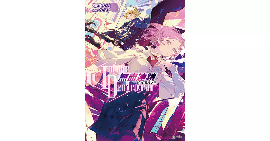 〈Infinite Dendrogram〉-無盡連鎖-(19) (電子書) | 拾書所