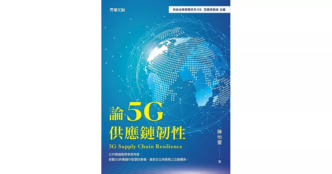 論5G供應鏈韌性 (電子書) | 拾書所