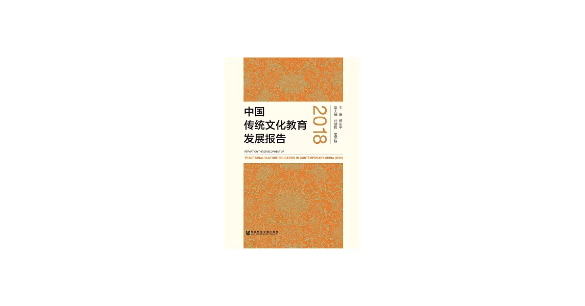 中國傳統文化教育發展報告2018 (電子書) | 拾書所