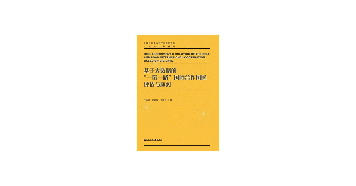 基於大資料的“一帶一路”國際合作風險評估與應對 (電子書) | 拾書所