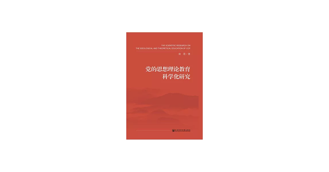 黨的思想理論教育科學化研究 (電子書) | 拾書所