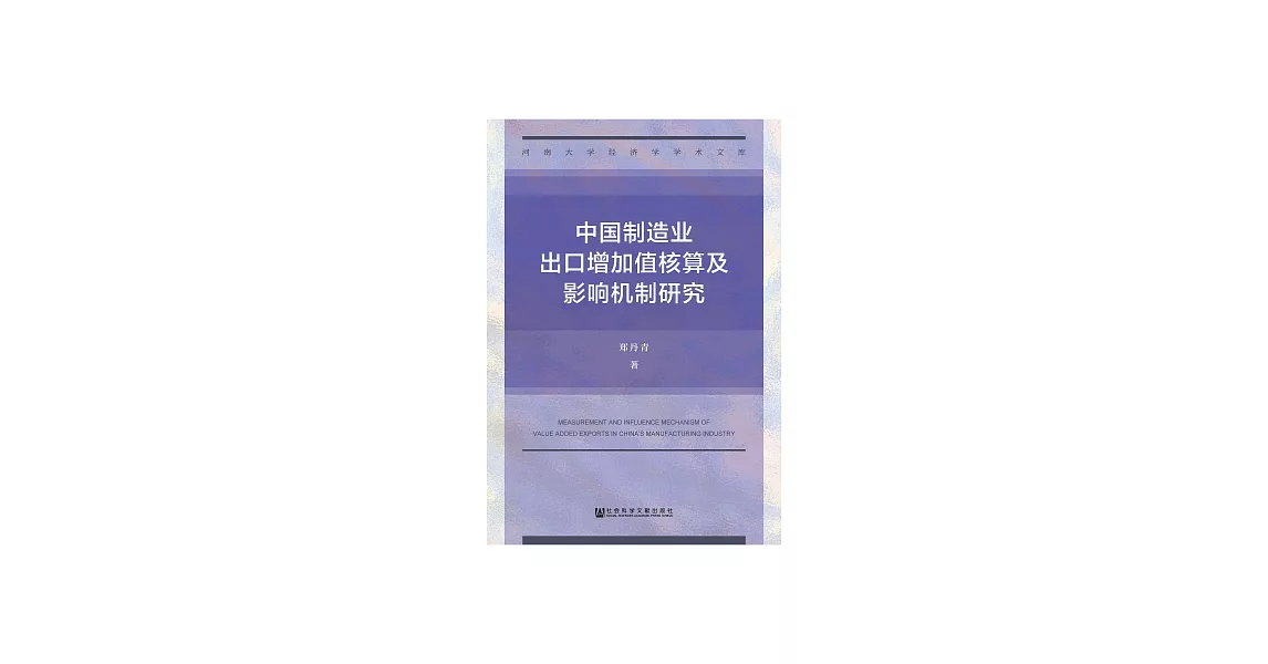 中國製造業出口增加值核算及影響機制研究 (電子書) | 拾書所