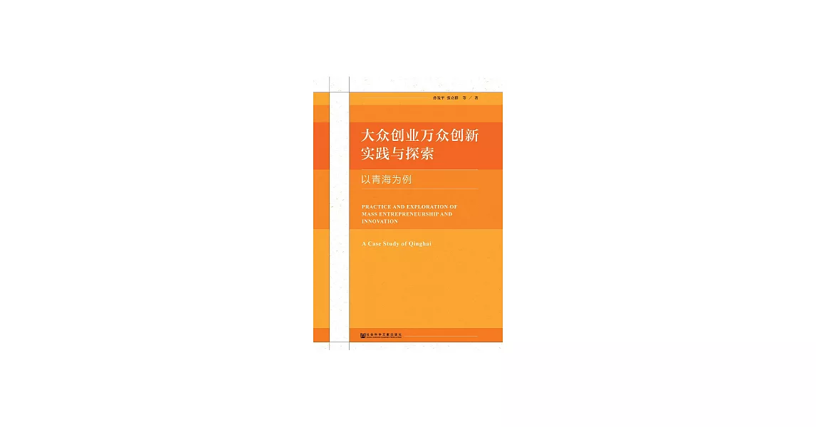 大眾創業萬眾創新實踐與探索：以青海為例 (電子書) | 拾書所