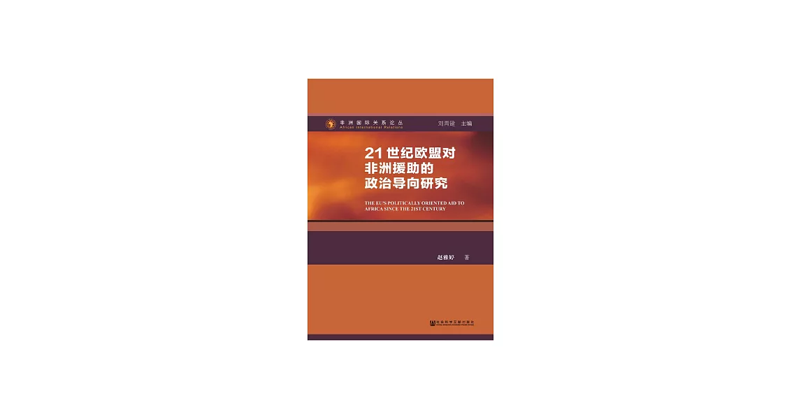 21世紀歐盟對非洲援助的政治導向研究 (電子書) | 拾書所