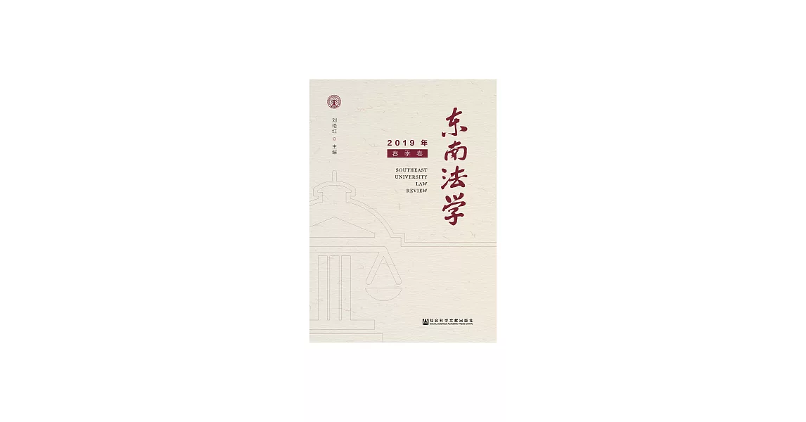 東南法學（2019年春季卷） (電子書) | 拾書所