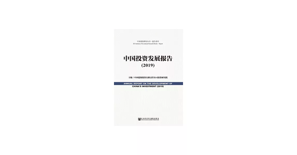 中國投資發展報告（2019） (電子書) | 拾書所