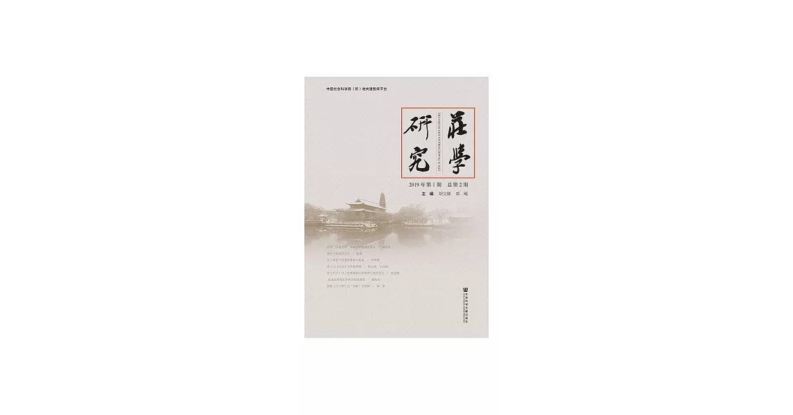 莊學研究（2019年第1期．總第2期） (電子書) | 拾書所