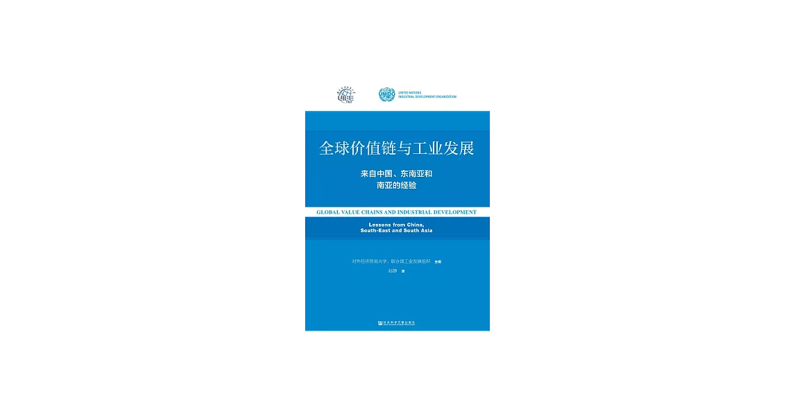 全球價值鏈與工業發展：來自中國、東南亞和南亞的經驗 (電子書) | 拾書所